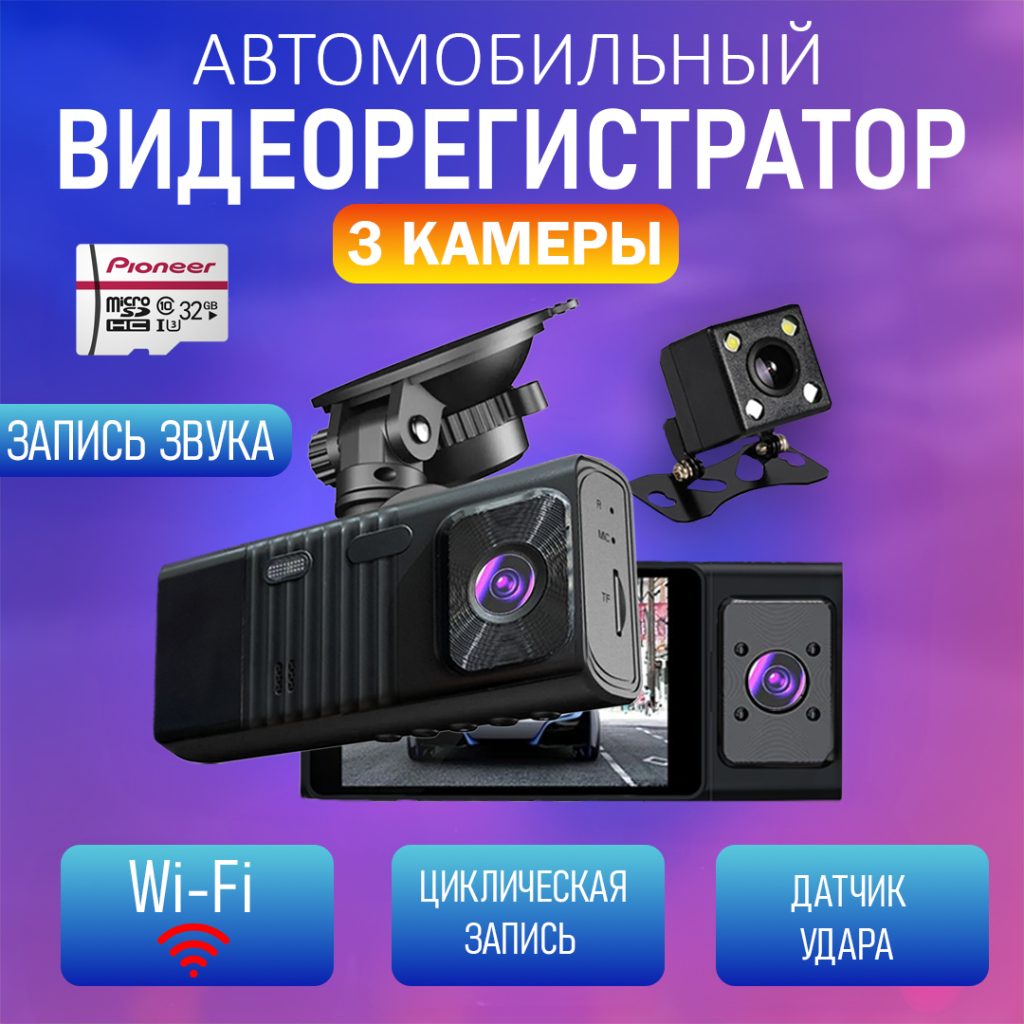 Видеорегистратор S6 3 камеры + Wi-Fi